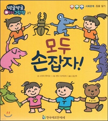방글방글 아기그림책 27 모두 손잡자! (사회관계-동물 알기)