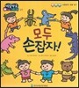 방글방글 아기그림책 27 모두 손잡자! (사회관계-동물 알기)