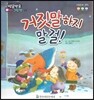 방글방글 아기그림책 29 거짓말하지 말 걸! (사회관계-정직)