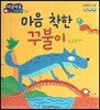 방글방글 아기그림책 30 마음 착한 꾸불이 (사회관계-친절)