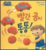 방글방글 아기그림책 31 빨간 공이 통통! (예술경험-색깔표현)