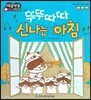 방글방글 아기그림책 32 뚜뚜따따 신나는 아침 (예술경험-음악표현)