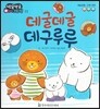 방글방글 아기그림책 33 데굴데굴 데구루루 (예술경험-신체표현)
