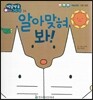 방글방글 아기그림책 34 알아 맞혀 봐! (예술경험-그림표현)