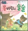 방글방글 아기그림책 35 봄 바람이 솔솔 (예술경험-계절 느끼기)