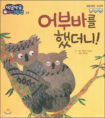 방글방글 아기그림책 38 어부바를 했더니! (예술경험-상상력)