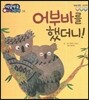 방글방글 아기그림책 38 어부바를 했더니! (예술경험-상상력)