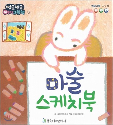 방글방글 아기그림책 39 마술 스케치북 (예술경험-감수성)