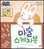 방글방글 아기그림책 39 마술 스케치북 (예술경험-감수성)