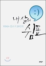 YES24 블로거 29인의 내 삶의 쉼표