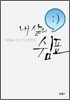 YES24 블로거 29인의 내 삶의 쉼표