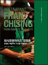 외식프랜차이즈 경영론
