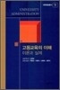 고등교육의 이해