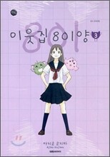 이웃집 801양 3