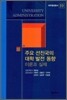 주요 선진국의 대학 발전 동향