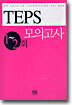 TEPS 모의고사 1~2회