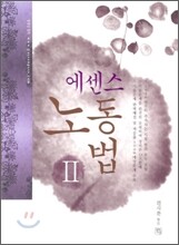 공인노무사 에센스 노동법 2