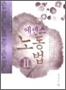 공인노무사 에센스 노동법 2