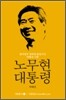 노무현 대통령