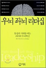우뇌 좌뇌 리더십