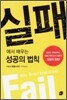 실패에서 배우는 성공의 법칙