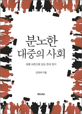 분노한 대중의 사회