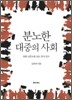 분노한 대중의 사회