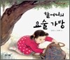 할머니의 요술가방