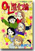 OL進化論 7