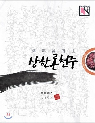 상한론천주