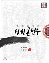 상한론천주