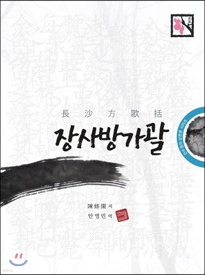 장사방가괄