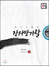 장사방가괄