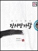 장사방가괄
