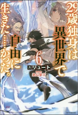 29歲獨身は異世界で自由に生きた……かった。(6)