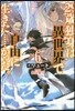 29歲獨身は異世界で自由に生きた……かった。(6)
