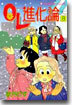 OL進化論 8