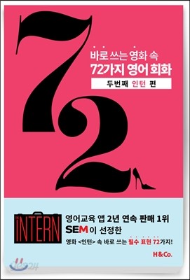 바로 쓰는 영화 속 72가지 영어 회화 : 두 번째 인턴 편