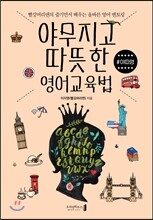 야무지고 따뜻한 영어교육법 #야따영