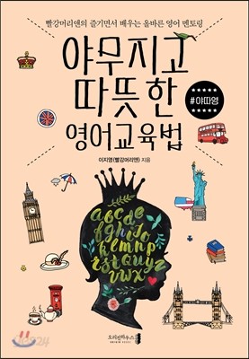 야무지고 따뜻한 영어교육법 #야따영