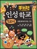쿠키런 인성학교 1교시