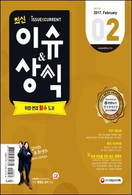 2017 최신 이슈＆상식 2월호