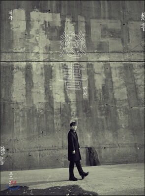 허각 - 미니앨범 5집 : 戀書 (연서)
