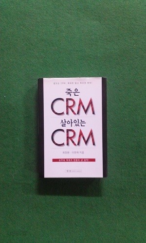 죽은 CRM 살아있는 CRM(양장)