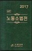 2017 실무 노동소법전
