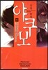 심령탐정 야쿠모 10