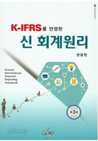 K-IFRS 를 반영한 신회계원리