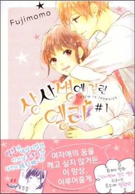 상사병에 걸린 엘리 1