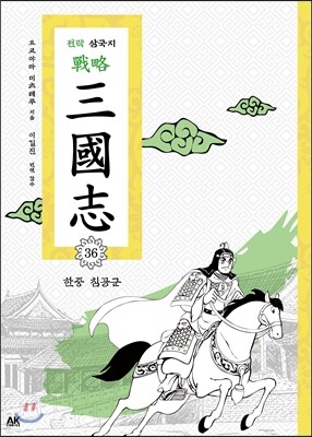 전략 삼국지 36