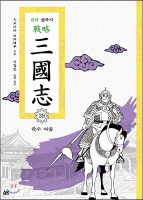 전략 삼국지 39